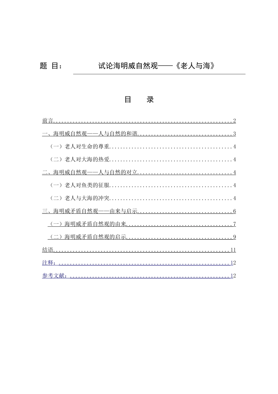 试论海明威自然观——《老人与海》汉语言文学专业论文_第1页