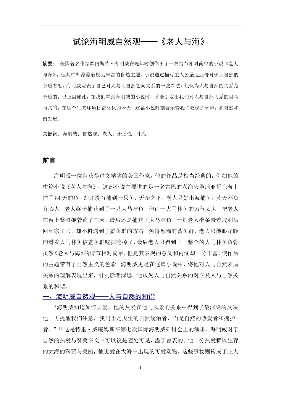 试论海明威自然观——《老人与海》汉语言文学专业论文_第2页
