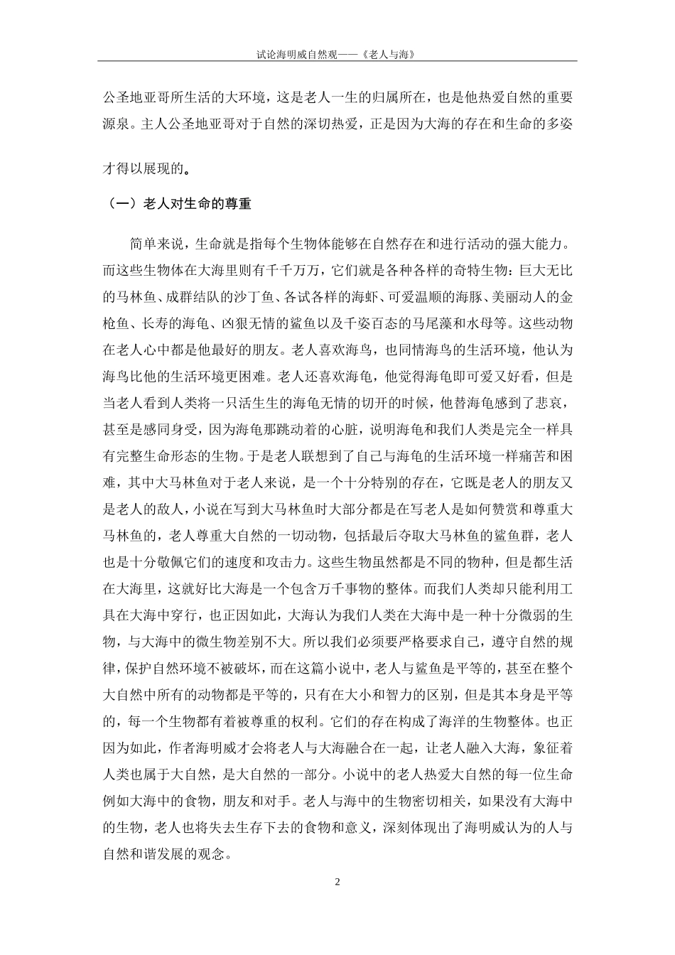 试论海明威自然观——《老人与海》汉语言文学专业论文_第3页