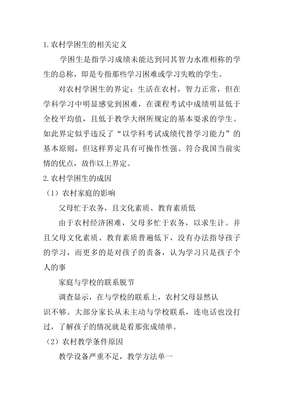 浅谈农村学困生的转化工作分析研究  教育教学专业_第2页