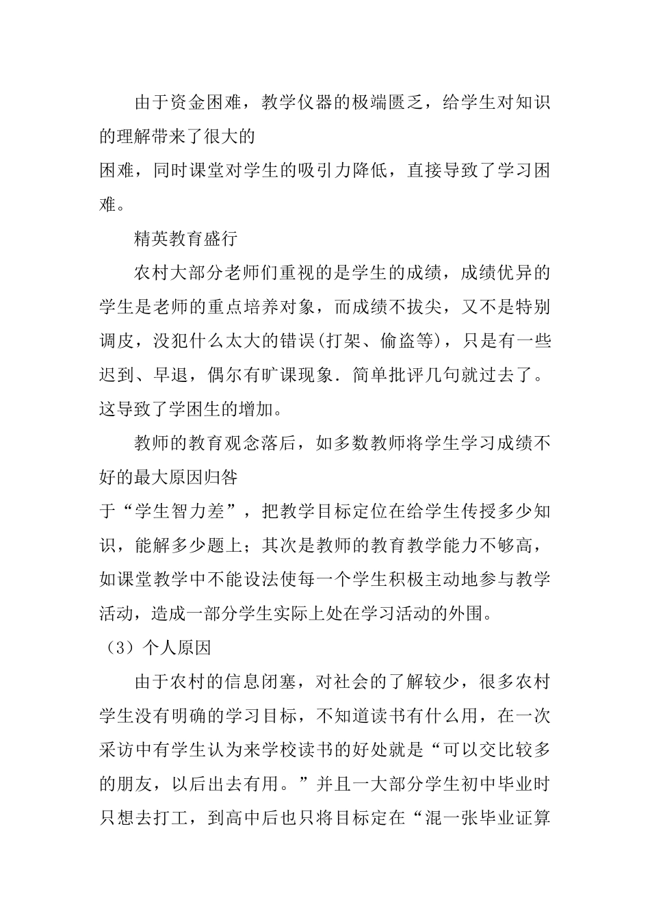 浅谈农村学困生的转化工作分析研究  教育教学专业_第3页