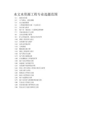 水文水资源工程选题范围本科论文选题