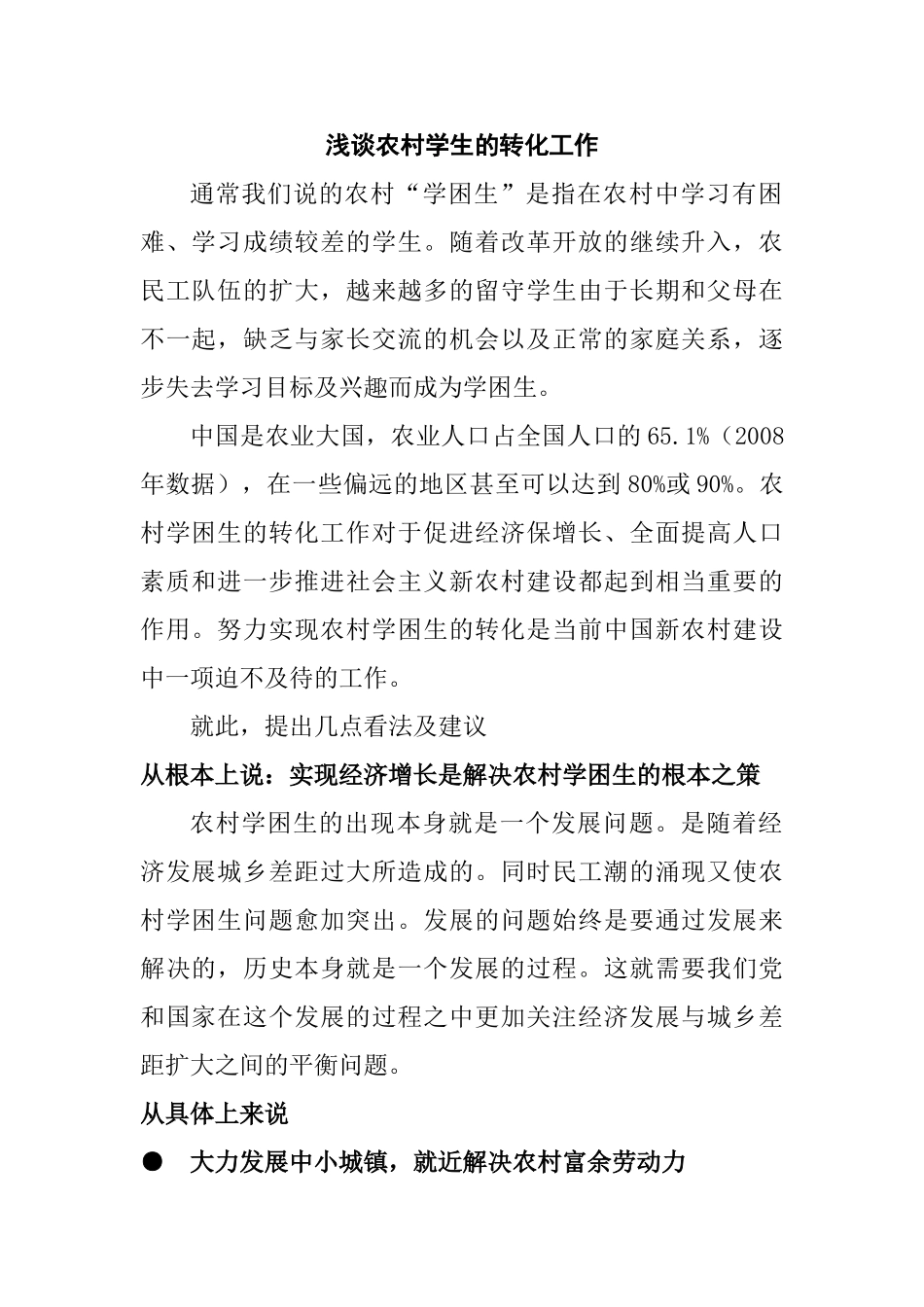 浅谈农村学生的转化工作分析研究 教育教学专业_第1页