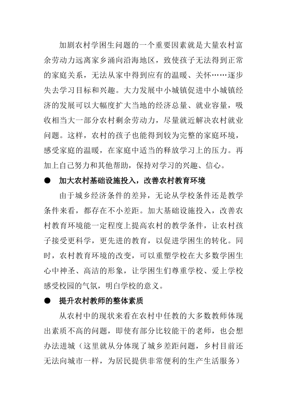浅谈农村学生的转化工作分析研究 教育教学专业_第2页