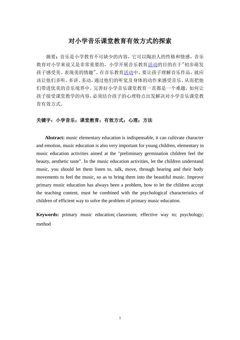对小学音乐课堂教育有效方式的探索_第2页