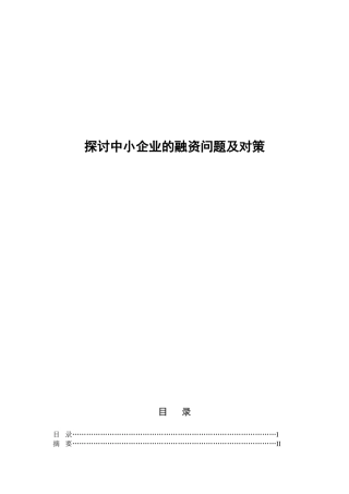 探讨中小企业的融资问题及对策