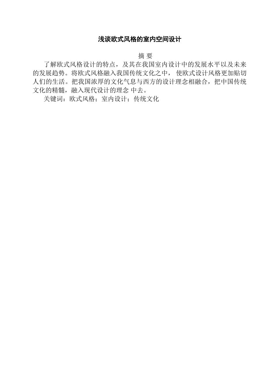 浅谈欧式风格的室内空间设计和实现 室内设计专业_第1页