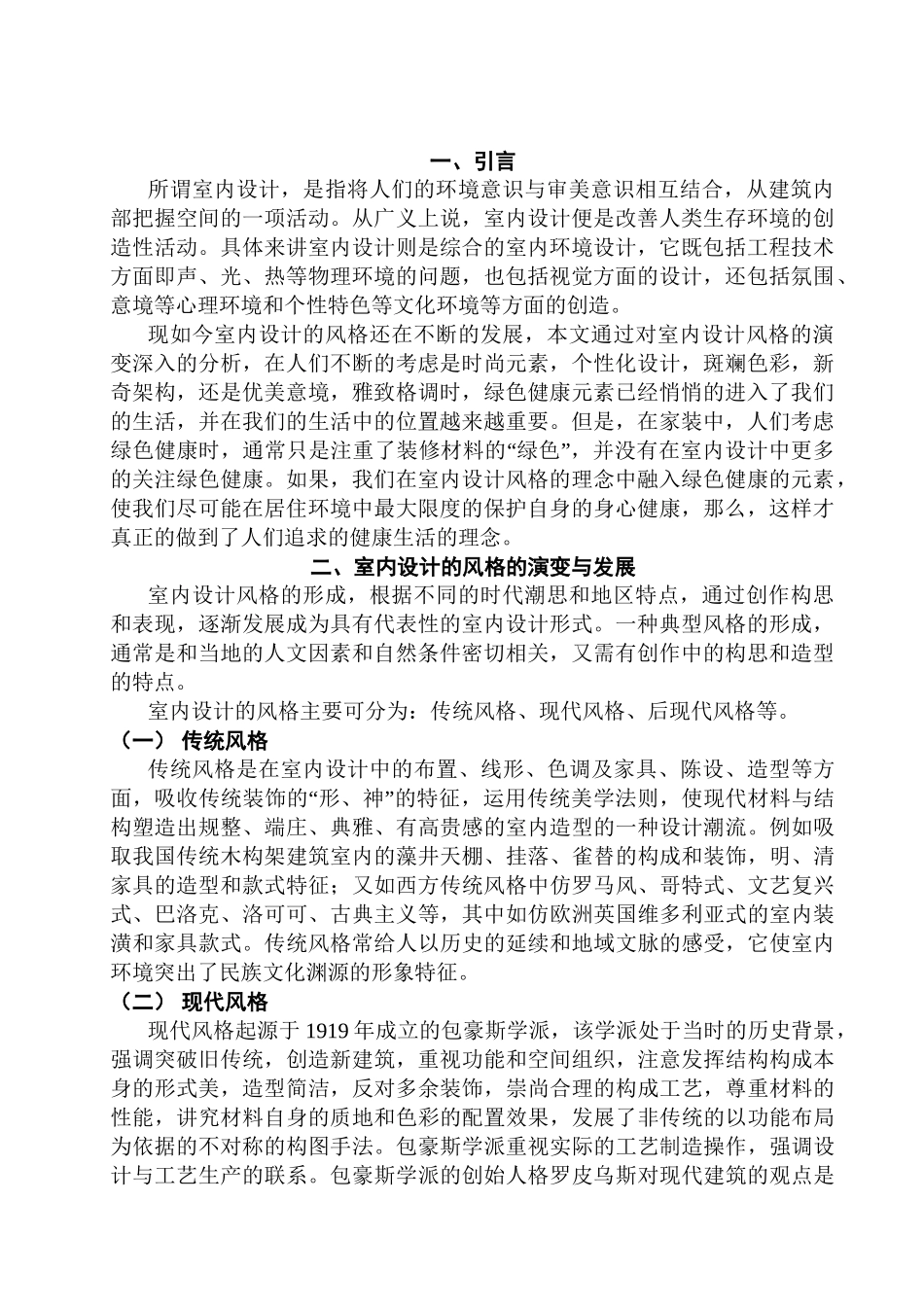 浅谈欧式风格的室内空间设计和实现 室内设计专业_第3页