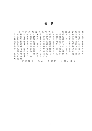 对学前教育专业见习的研究以江苏第二师范学院为例