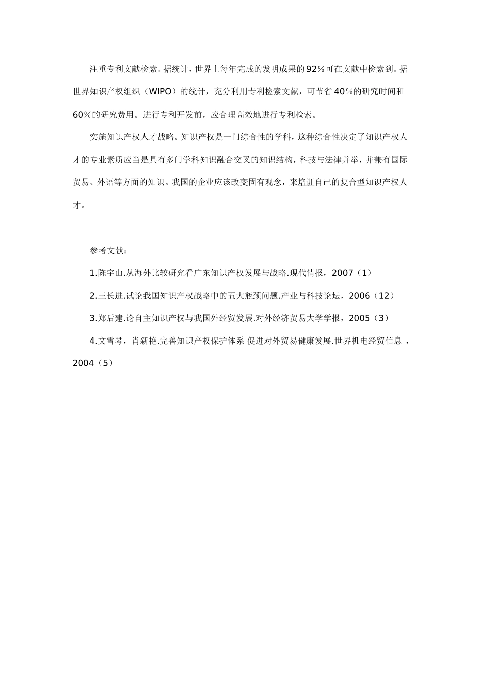 我国进出口贸易应对知识产权壁垒探讨_第3页