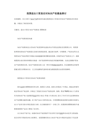 我国进出口贸易应对知识产权壁垒探讨