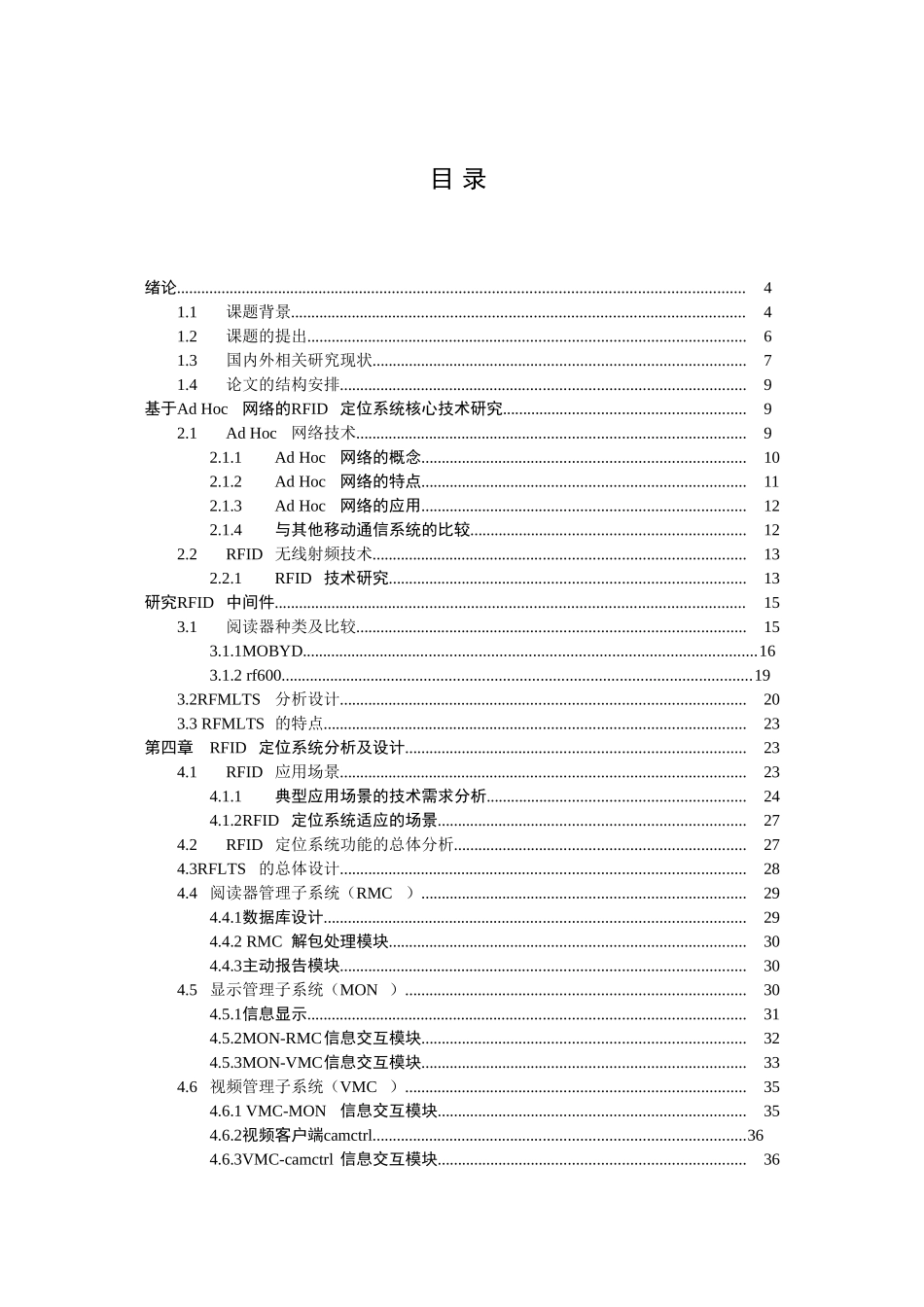 基于Ad Hoc 网络和RFID技术的无线定位系统的研究与实现分析研究 计算机通信工程专业_第3页