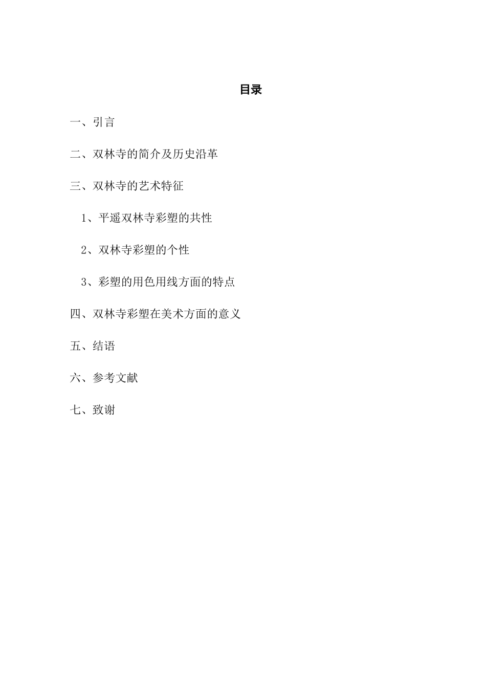 浅谈平遥双林寺彩塑的艺术特征分析研究  艺术管理专业_第1页