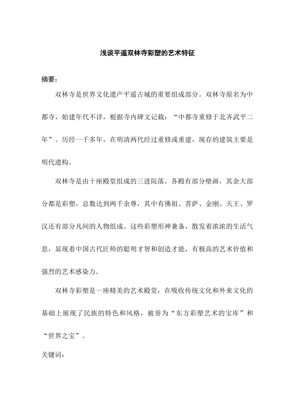 浅谈平遥双林寺彩塑的艺术特征分析研究  艺术管理专业_第2页