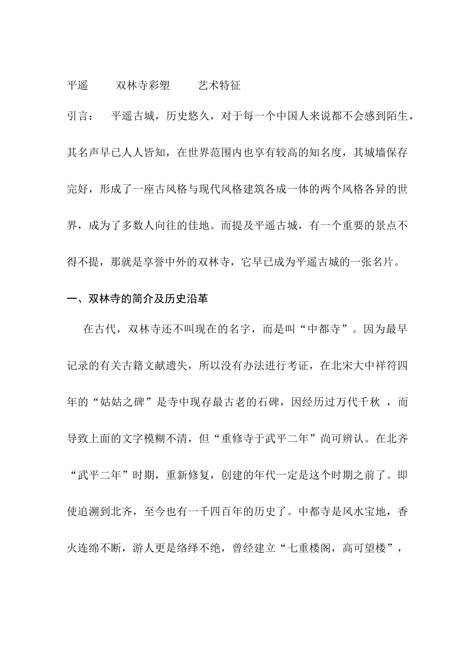 浅谈平遥双林寺彩塑的艺术特征分析研究  艺术管理专业_第3页