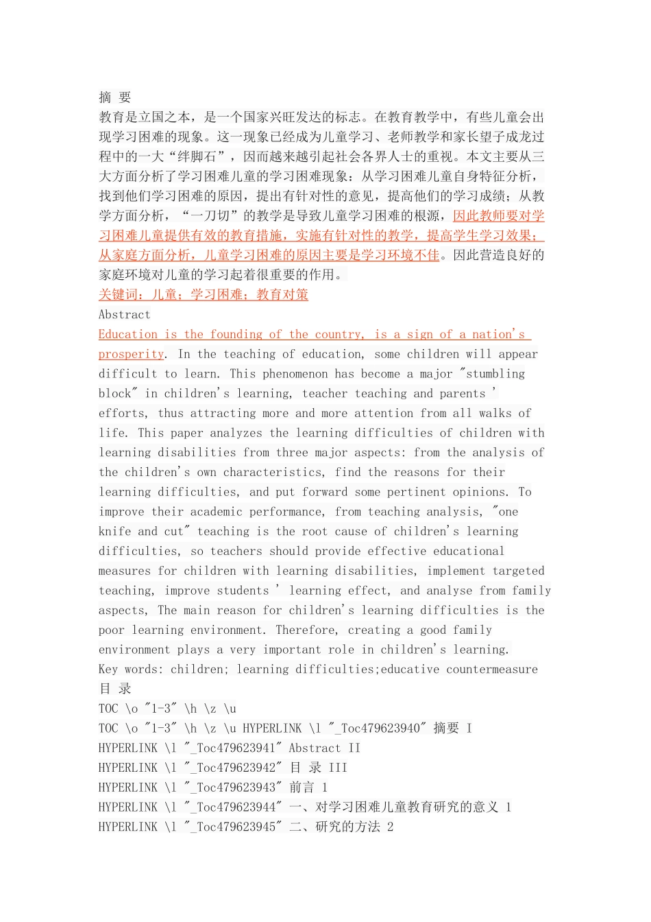 对学习困难儿童的教育探讨_第1页