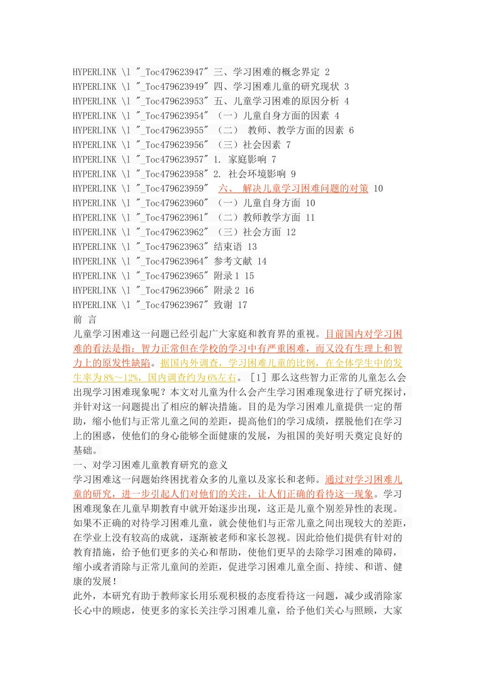对学习困难儿童的教育探讨_第2页