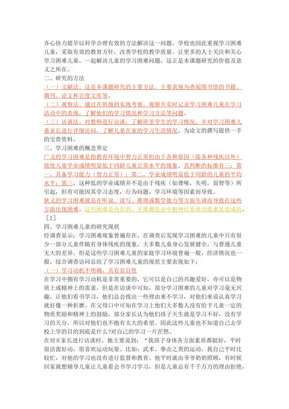 对学习困难儿童的教育探讨_第3页