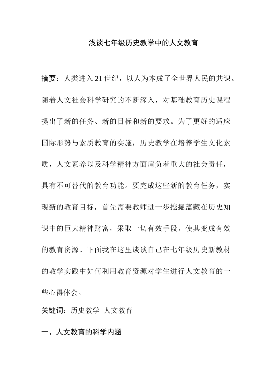 浅谈七年级历史教学中的人文教育分析研究 教育教学专业_第1页