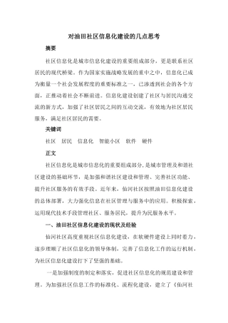 对油田社区信息化建设的几点思考