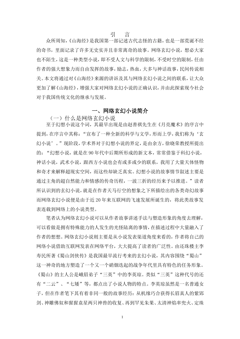 我国网络玄幻小说常见怪物形象与《山海经》的渊源论文_第3页