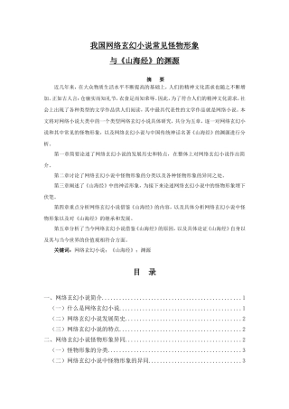 我国网络玄幻小说常见怪物形象与《山海经》的渊源论文