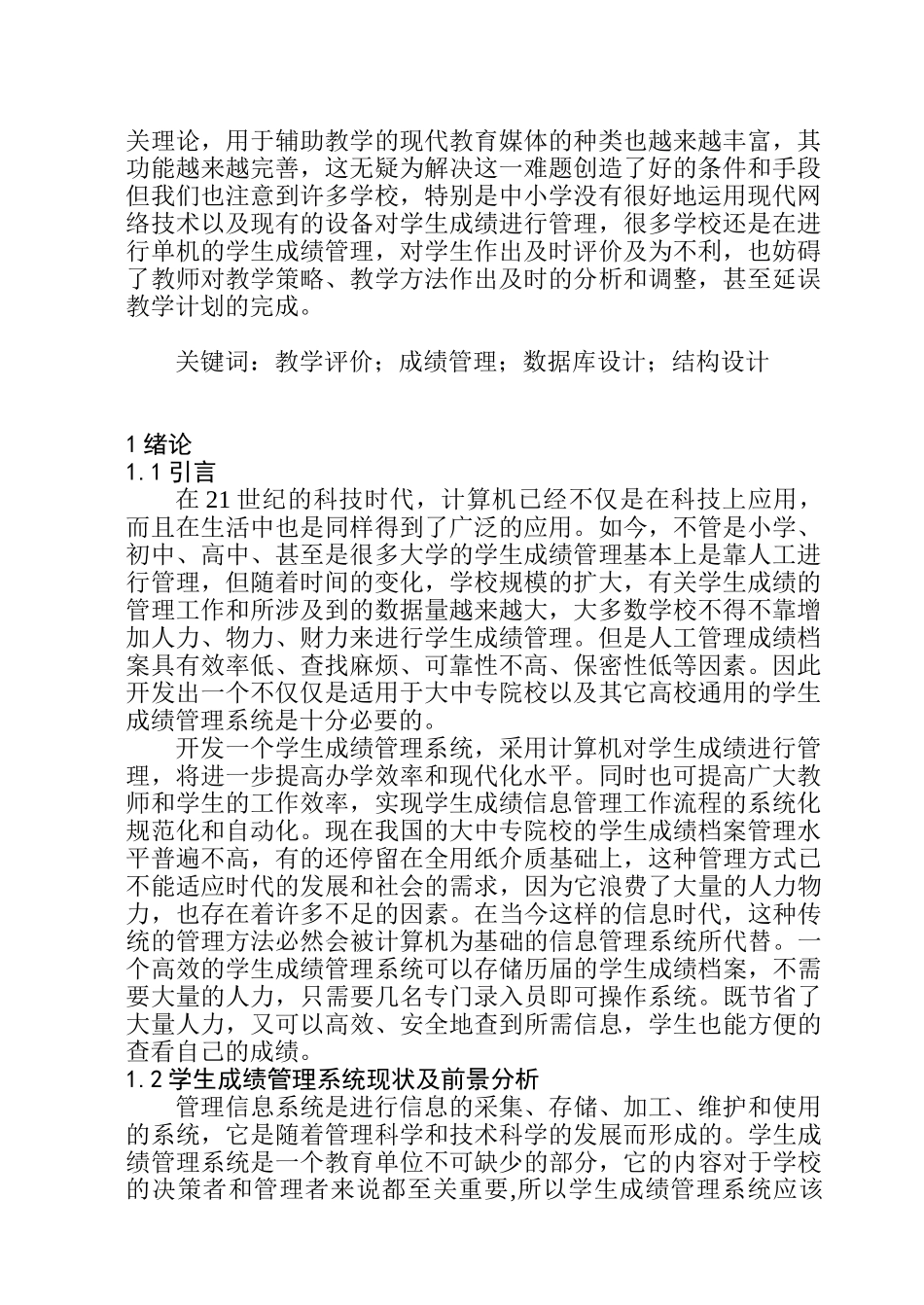 基于B_S的学生成绩管理系统设计和实现 计算机科学与技术专业_第3页