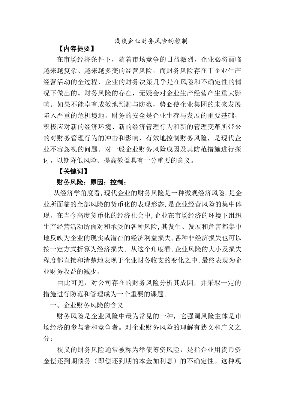 浅谈企业财务风险的控制分析研究  会计学专业_第1页