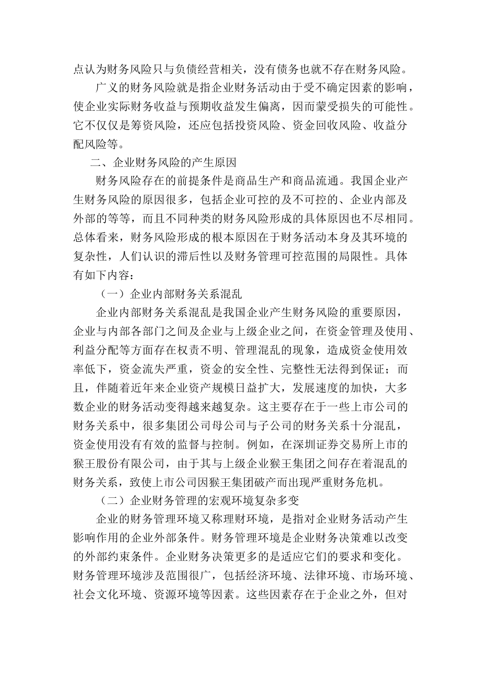 浅谈企业财务风险的控制分析研究  会计学专业_第2页