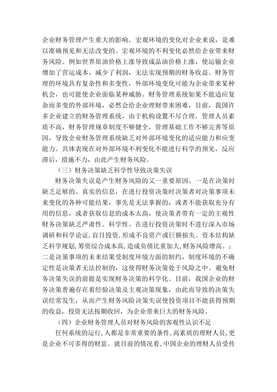 浅谈企业财务风险的控制分析研究  会计学专业_第3页