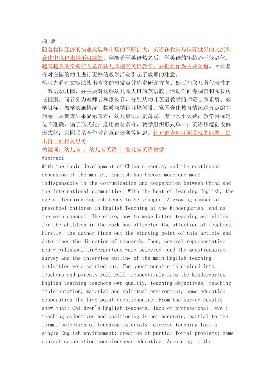 对幼儿园英语教学现状的调查与思考_第1页