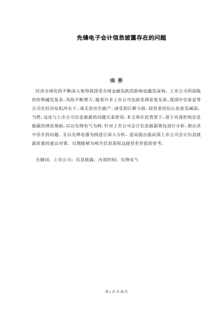 先锋电器会计信息披露存在的问题注册会计师专业论文