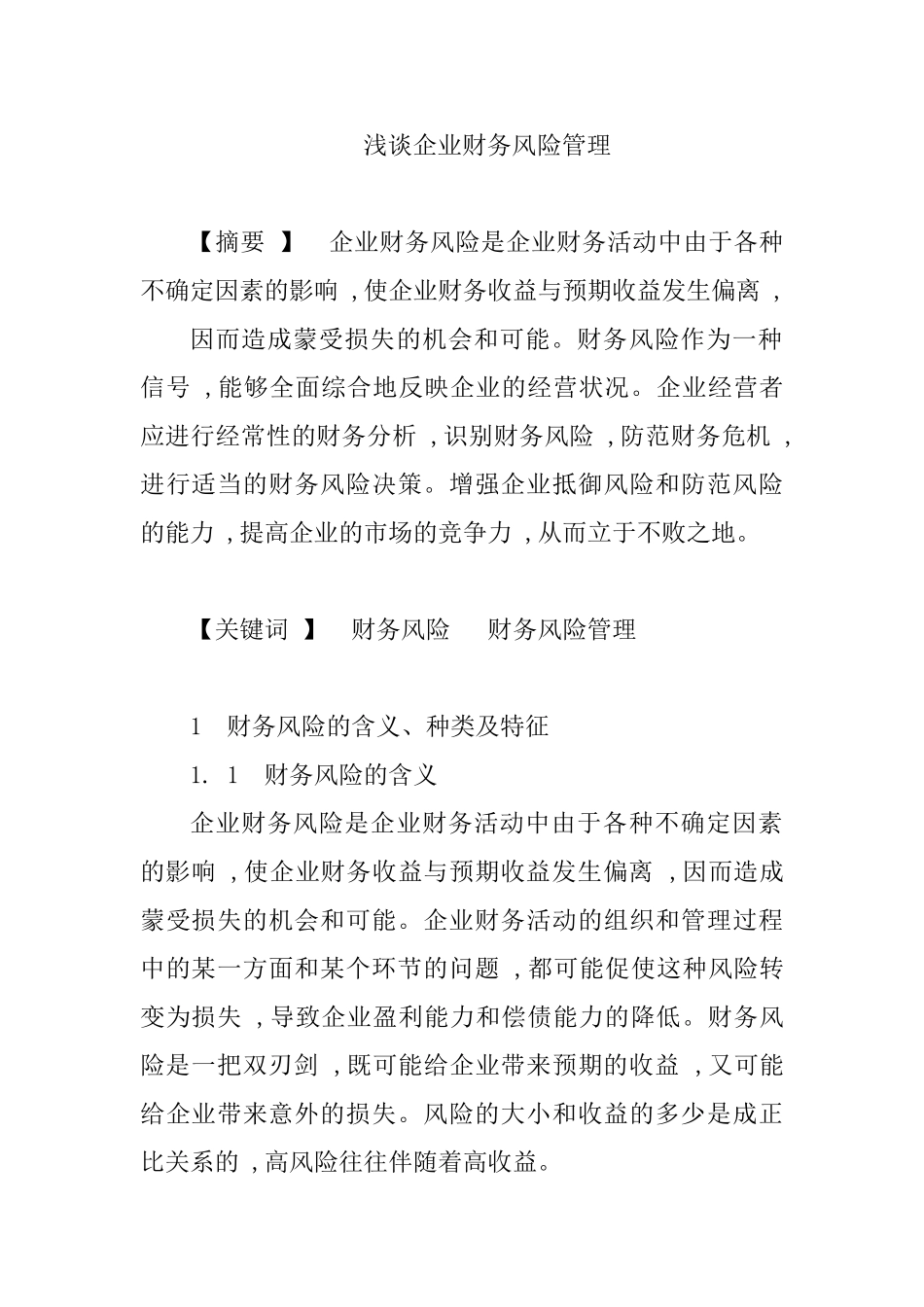浅谈企业财务风险管理分析研究 会计学专业_第1页