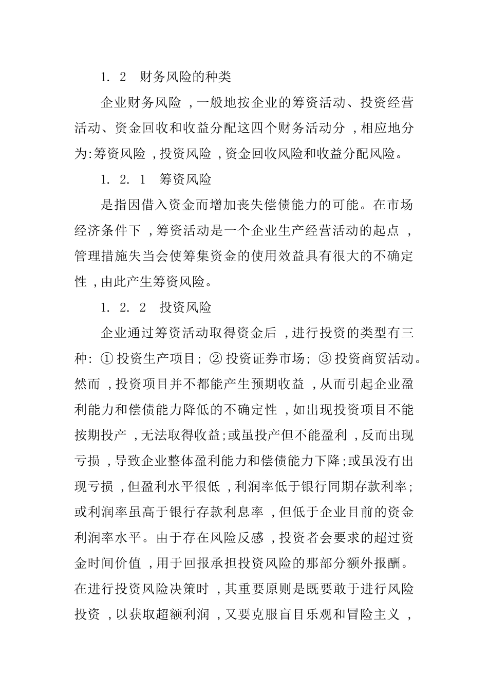浅谈企业财务风险管理分析研究 会计学专业_第2页