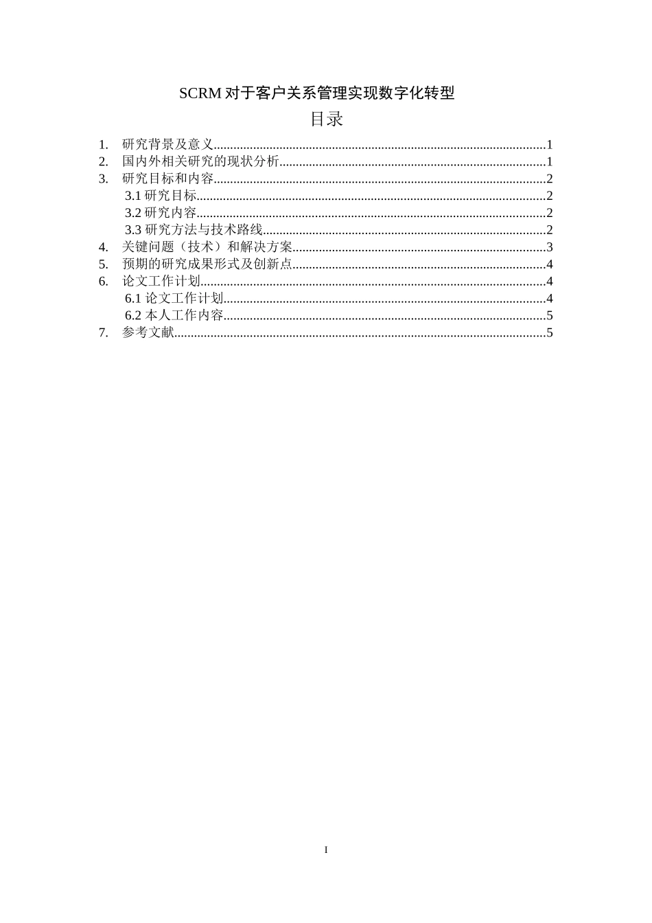 对于客户关系管理实现数字化转型开题报告_第1页