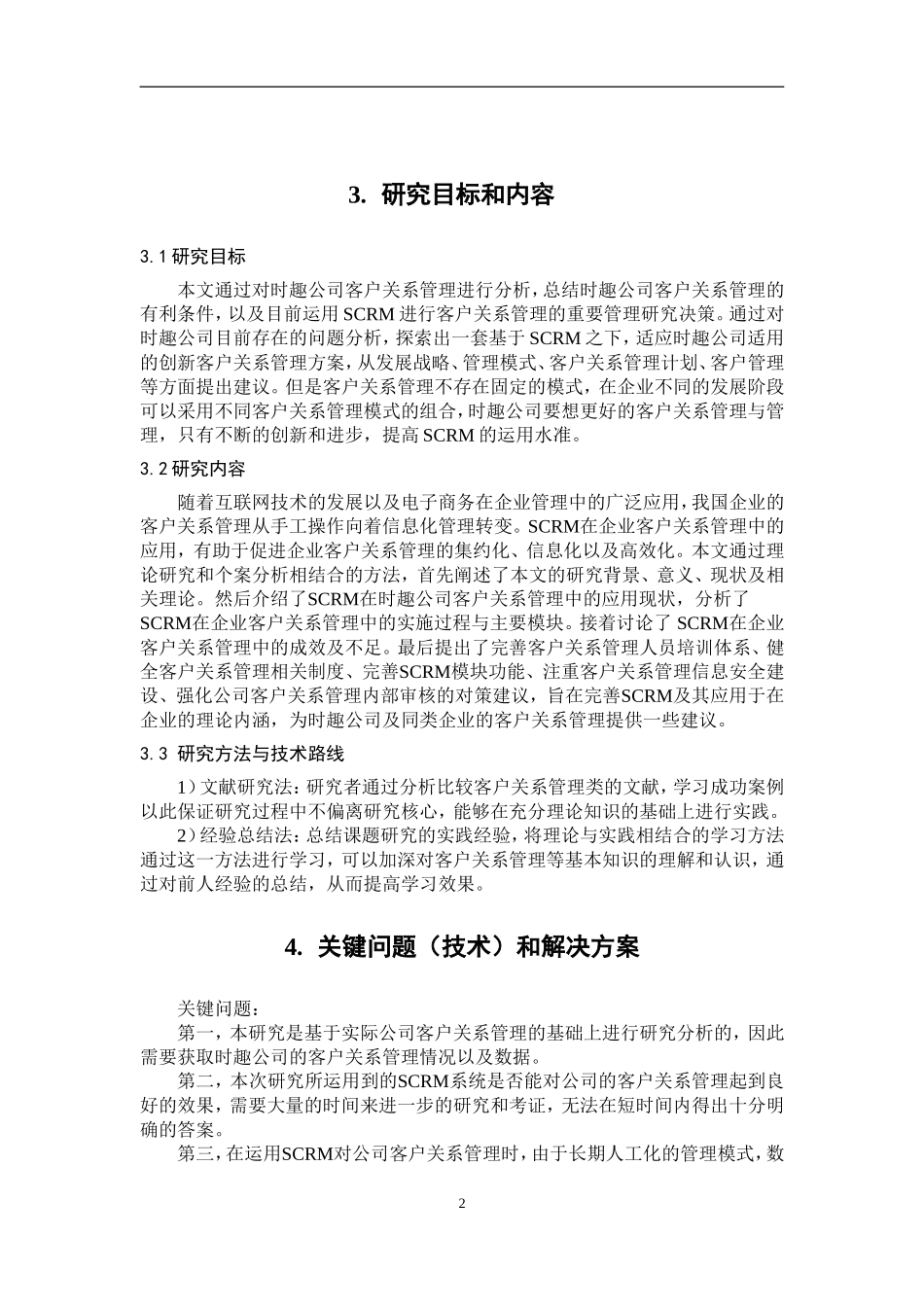 对于客户关系管理实现数字化转型开题报告_第3页
