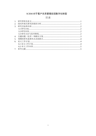 对于客户关系管理实现数字化转型开题报告