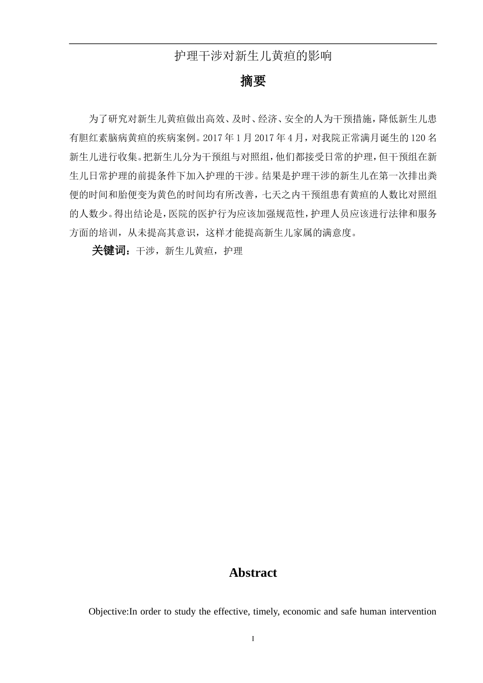 新护理干预对新生儿黄疸的影响论文_第1页
