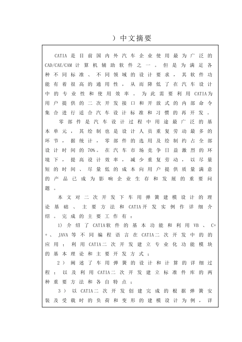 基于CATIA二次开发下的车用弹簧建模设计和实现 车辆工程专业_第1页