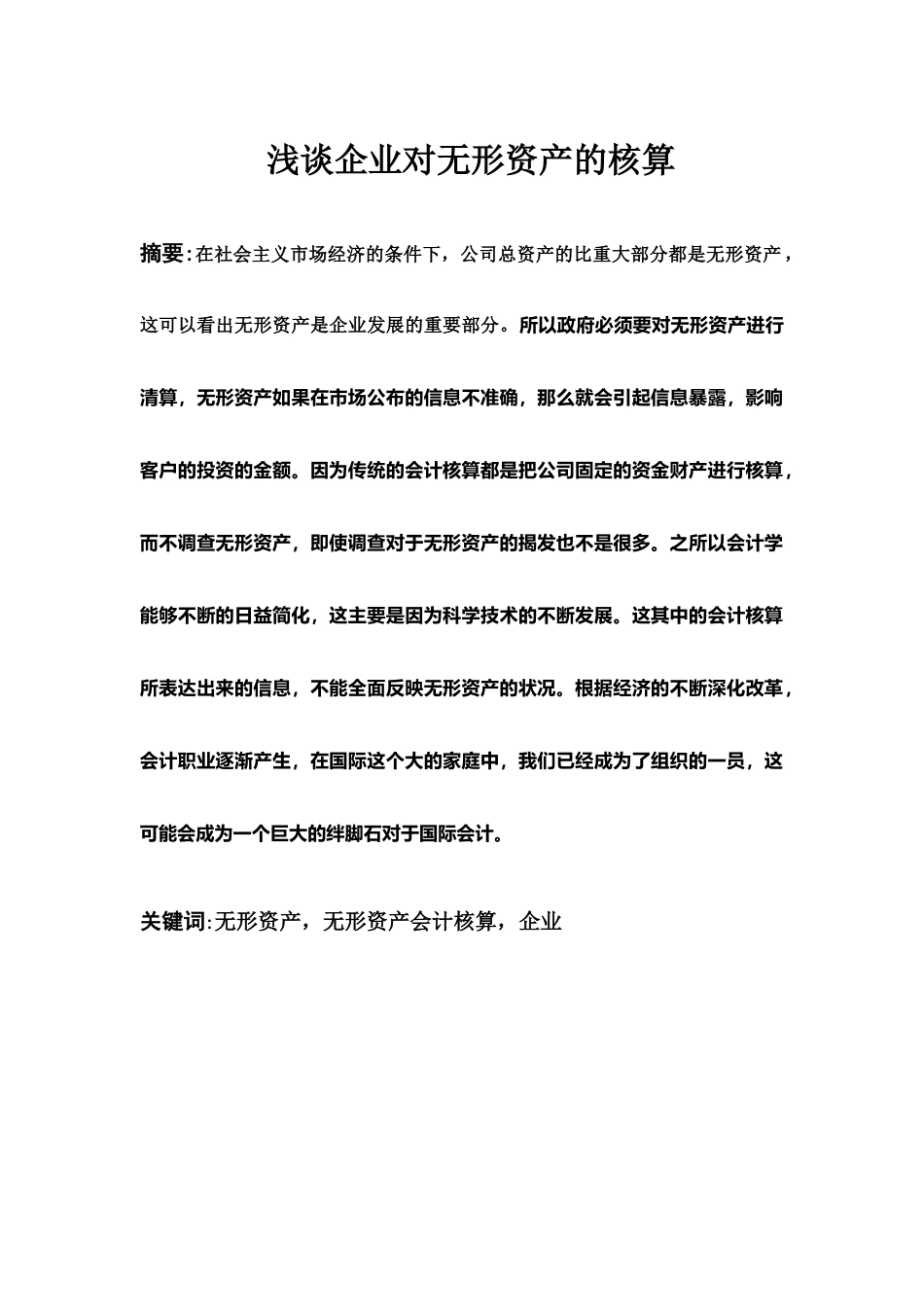 浅谈企业对无形资产的核算问题分析研究  财务管理专业_第1页