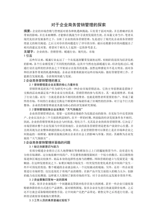 对于企业商务营销管理的探索刘文军