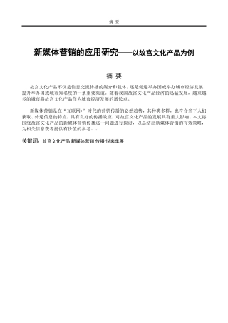 新媒体营销的应用研究——以故宫文化产品为例论文