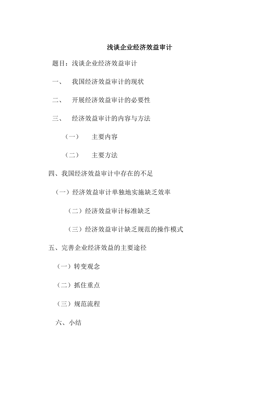 浅谈企业经济效益审计分析研究  财务会计学专业_第1页