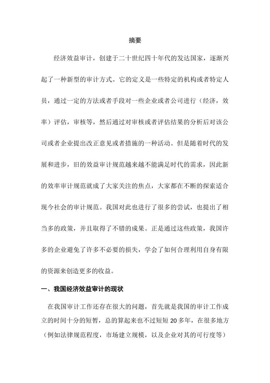 浅谈企业经济效益审计分析研究  财务会计学专业_第2页