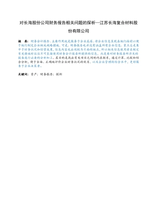 对长海股份公司财务报告相关问题的探析—江苏长海复合材料股份有限公司