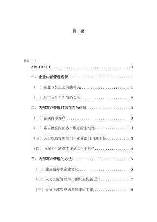 浅谈企业内部客户管理方法分析研究  工商管理专业