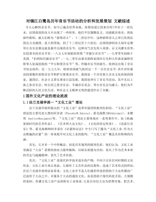 对镇江白鹭岛历年音乐节活动的分析和发展策划 文献综述