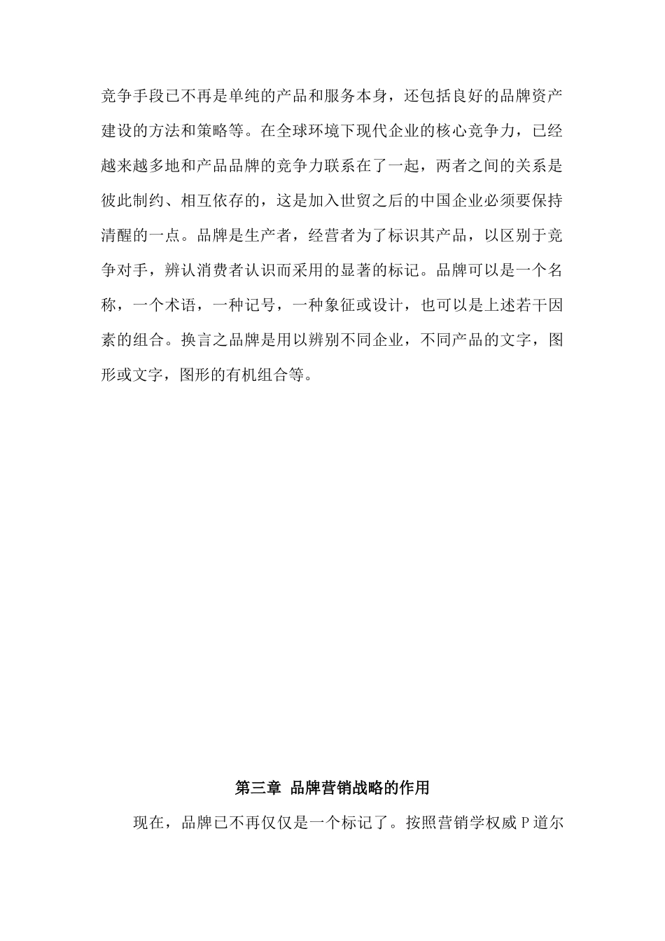 浅谈企业品牌营销战略的作用与实施分析研究  市场营销专业_第2页