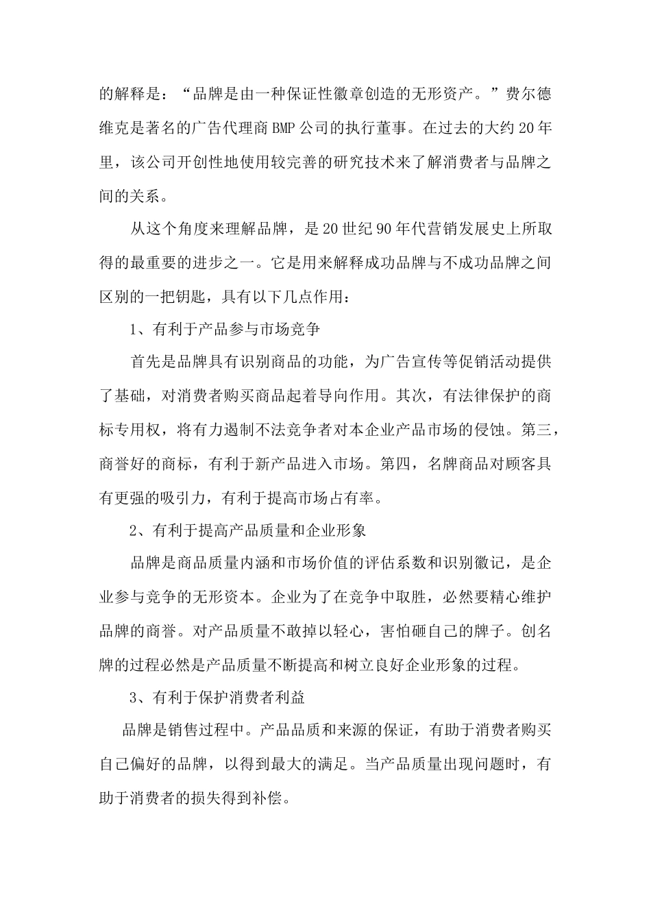 浅谈企业品牌营销战略的作用与实施分析研究  市场营销专业_第3页