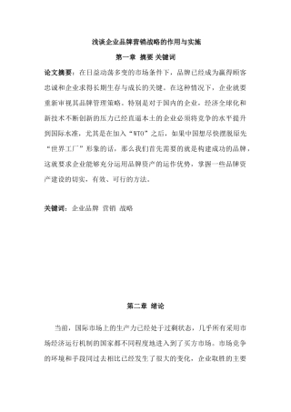 浅谈企业品牌营销战略的作用与实施分析研究  市场营销专业